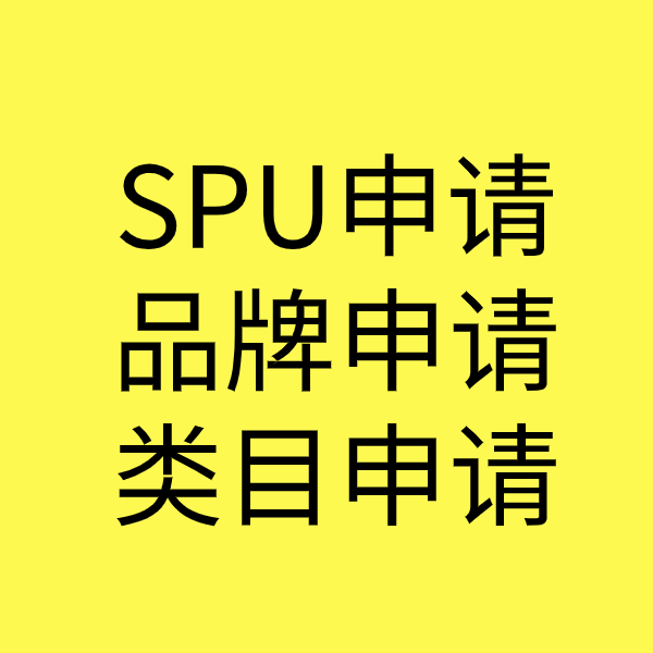 莘县SPU品牌申请